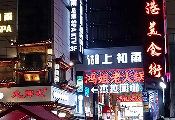 武林夜市第 16 张图片
