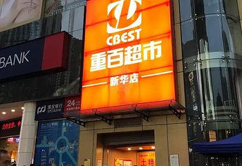 解放碑步行街第 134 张图片