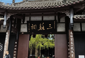 眉山三苏祠博物馆第 20 张图片