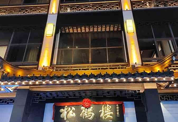 松鹤楼(观前街店)第 136 张图片