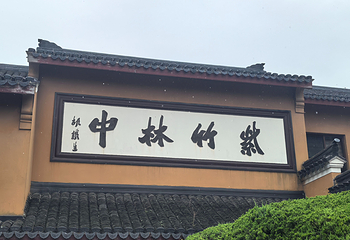 普陀山风景区第 130 张图片