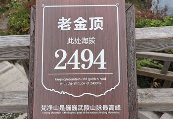 梵净山第 154 张图片
