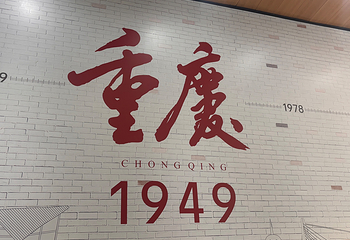 《重庆·1949》演出第 68 张图片