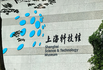 上海科技馆第 21 张图片