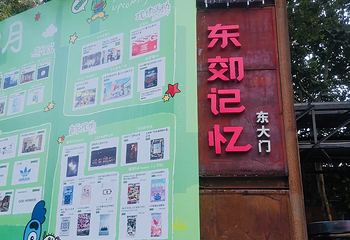 东郊记忆第 132 张图片