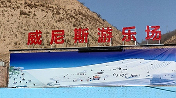 子长威尼斯游乐园