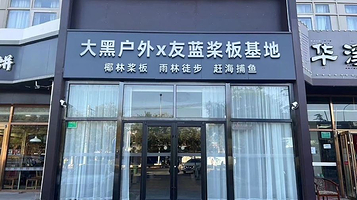 友蓝桨板冲浪赶海溯溪趣野营地