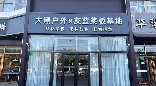 友蓝桨板冲浪赶海溯溪趣野营地