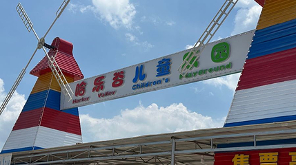 哈乐谷儿童乐园第 1 张图片