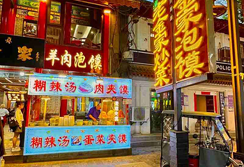 回民街第 5 张图片
