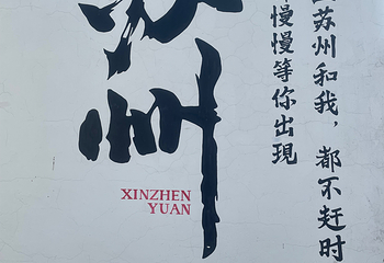 山塘街第 227 张图片