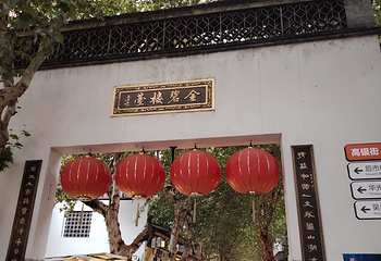 清河坊街第 138 张图片