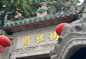 妈阁庙第 55 张图片