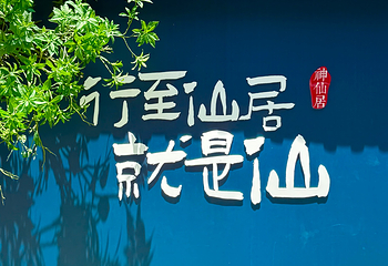 神仙居第 76 张图片