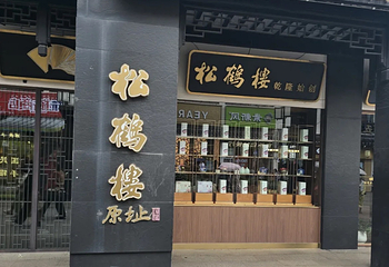 松鹤楼(观前街店)第 59 张图片