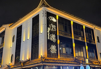 松鹤楼(观前街店)第 10 张图片