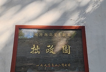 拙政园第 348 张图片