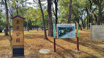 东平公园