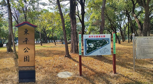 东平公园