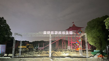 星野乐游欢乐王国第 1 张图片