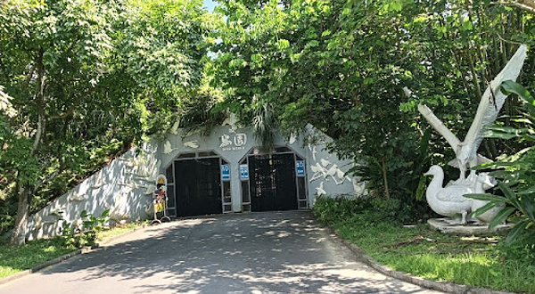 台北市立动物园鸟园