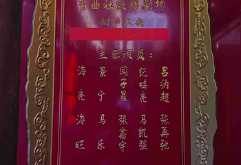青曲社第 35 张图片