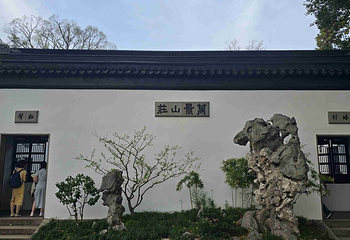 虎丘山风景名胜区第 192 张图片