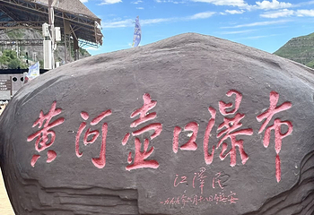陕西黄河壶口瀑布第 117 张图片