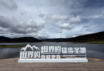 普达措国家公园第 71 张图片