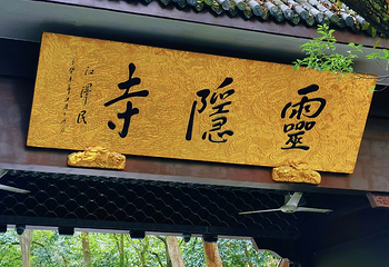 灵隐寺第 73 张图片