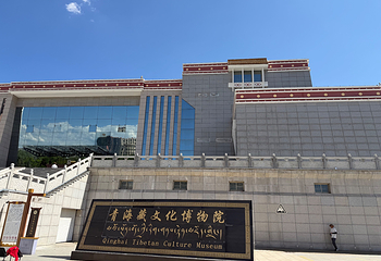 青海藏文化博物院第 83 张图片