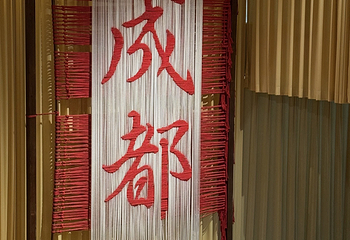 成都蜀锦织绣博物馆第 58 张图片