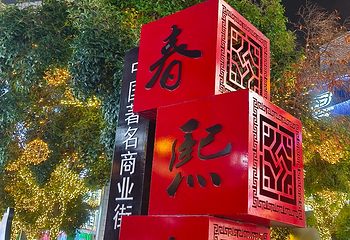 春熙路第 158 张图片