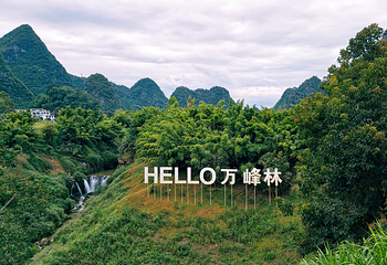 万峰林景区第 30 张图片