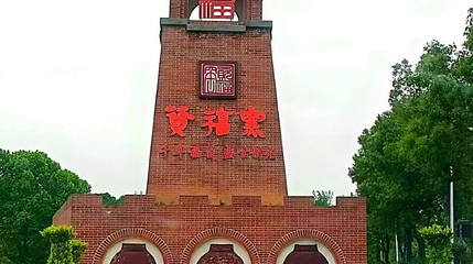 资福窑景区第 1 张图片