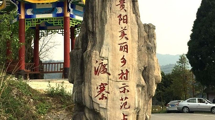 渡寨布依村第 1 张图片