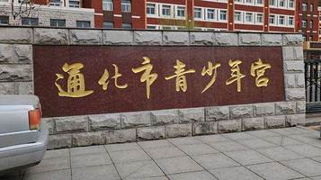 通化市青少年宫