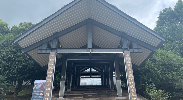中国武夷山茶廉文化教育基地