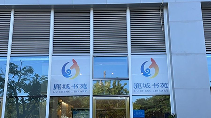 崖州湾科技城城市书房第 1 张图片