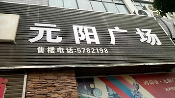 元阳广场