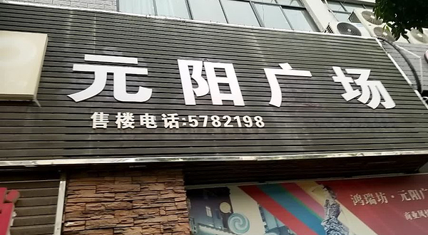 元阳广场