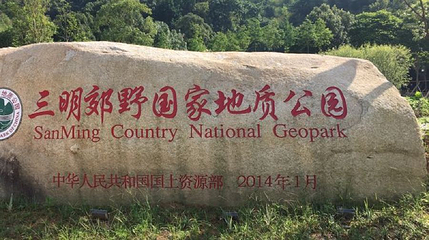 福建三明郊野国家地质公园第 1 张图片