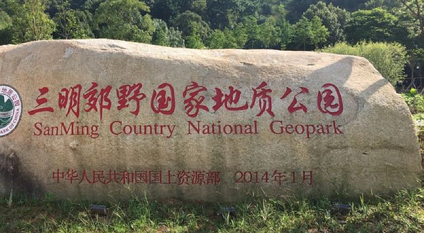 福建三明郊野国家地质公园