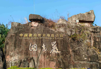湖光岩风景区第 20 张图片