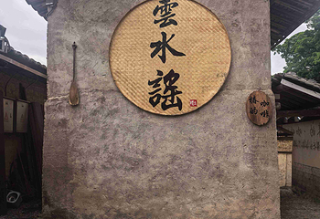云水谣景区第 54 张图片