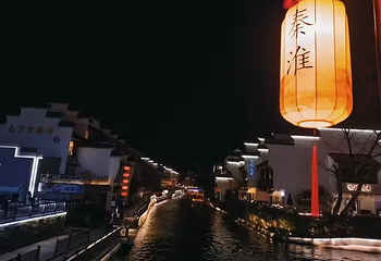 夫子庙秦淮风光带第 249 张图片