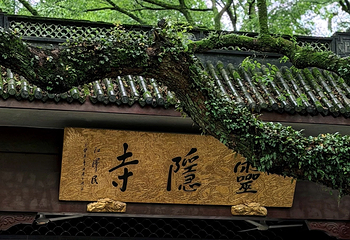 灵隐飞来峰景区第 79 张图片