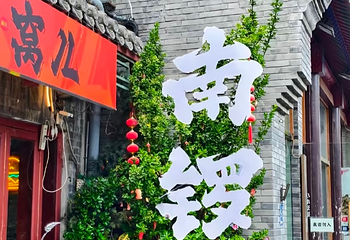 南锣鼓巷第 88 张图片