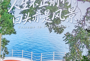 仙女湖第 58 张图片