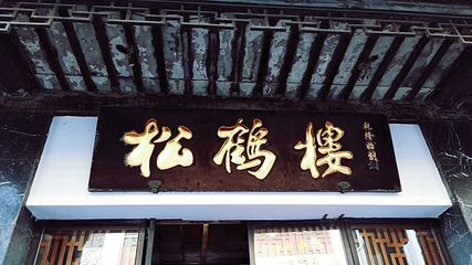 松鹤楼(观前街店)第 50 张图片